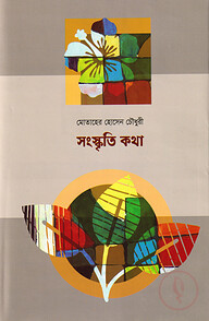 সংস্কৃতি-কথা