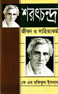 শরৎচন্দ্র: জীবন ও সাহিত্যকর্ম