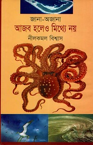 জানা-অজানা: আজব হলেও মিথ্যে নয়