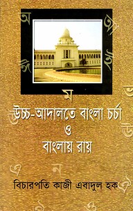 উচ্চ-আদালতে বাংলা চর্চা ও বাংলায় রায়
