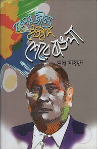 বাঙলার জীবন্ত ইতিহাস: শেরে বাঙলা