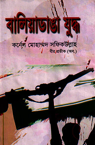 বালিয়াডাঙা যুদ্ধ