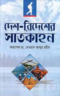 দেশ-বিদেশে ভ্রমণের সাতকাহন