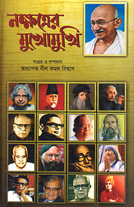 নক্ষত্রের মুখোমুখি