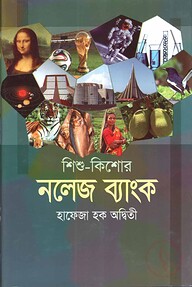 শিশু-কিশোর নলেজ ব্যাংক