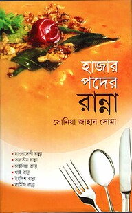 হাজার পদের রান্না