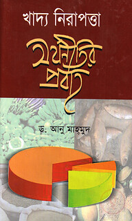 খাদ্য নিরাপত্তা অর্থনীতির প্রবাহ