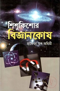 শিশু-কিশোর বিজ্ঞান কোষ