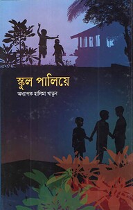 স্কুল পালিয়ে