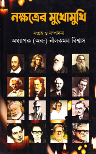 নক্ষত্রের মুখোমুখি