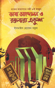 ভাষা আন্দোলন ও রক্তঝরা একুশ