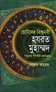 ছোটদের বিশ্বনবী হযরত মুহাম্মদ (সা.)
