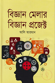 বিজ্ঞান মেলার বিজ্ঞান প্রজেক্ট