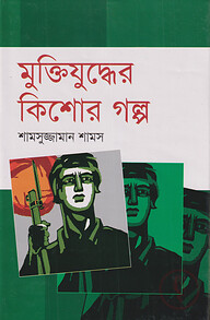 মুক্তিযুদ্ধের কিশোর গল্প