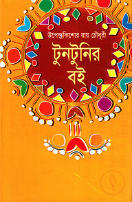 টুনটুনির বই