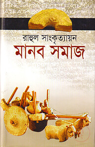 মানব সমাজ