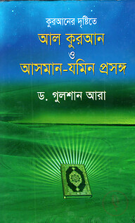 আল কুরআন ও আসমান-যমিন প্রসঙ্গ