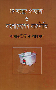 গণতন্ত্রের প্রত্যাশা ও বাংলাদেশের রাজনীতি