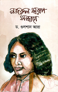 নজরুল স্বরূপ সন্ধানে