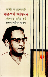 জাতীয় জাগরণের কবি ফররুখ আহমদ: জীবন ও সাহিত্যকর্ম