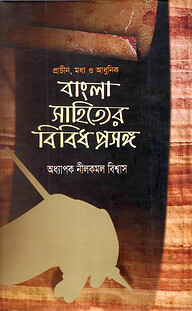 প্রাচীন , মধ্য ও আধুনিক বাংলা সাহিত্যের বিবিধ প্রসঙ্গ
