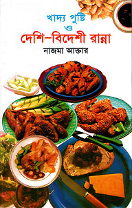 খাদ্য পুষ্টি ও দেশি-বিদেশী রান্না