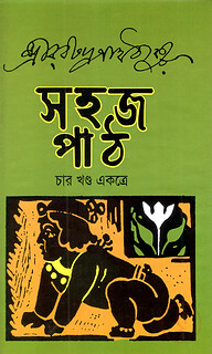 সহজ পাঠ (চার খণ্ড একত্রে)