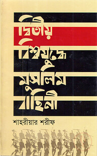 দ্বিতীয় বিশ্বযুদ্ধে মুসলিম বাহিনী