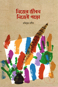 নিজের জীবন নিজেই গড়ো