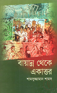 বায়ান্ন থেকে একাত্তর