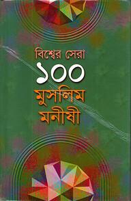 বিশ্ব সেরা ১০০ মুসলিম মনীষী