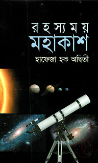 রহস্যময় মহাকাশ