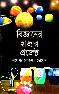 বিজ্ঞানের হাজার প্রজেক্ট