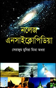 নলেজ এনসাইক্লোপিডিয়া