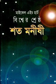 বিশ্বের শ্রেষ্ঠ শত মনীষী