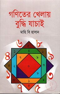 গণিতের খেলায় বুদ্ধি যাচাই