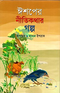 ঈশপের নীতিকথার গল্প