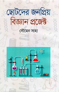 ছোটদের জনপ্রিয় বিজ্ঞান প্রজেক্ট