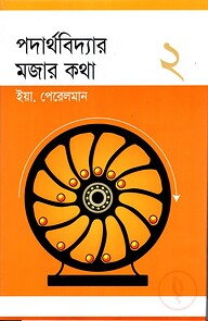 পদার্থবিদ্যার মজার কথা ২
