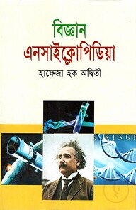 বিজ্ঞান এনসাইক্লোপিডিয়া
