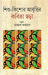 শিশু-কিশোর আবৃত্তির কবিতা ছড়া