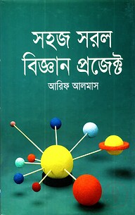 সহজ সরল বিজ্ঞান প্রজেক্ট