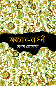 অবরোধ-বাসিনী