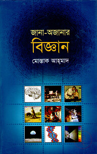 জানা-অজানার বিজ্ঞান
