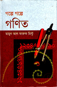 গল্পে গল্পে গণিত