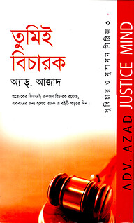 তুমিই বিচারক