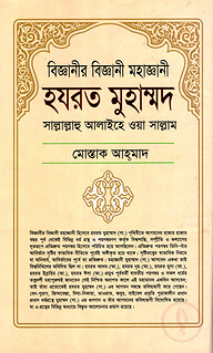 বিজ্ঞানীর বিজ্ঞানী মহাজ্ঞানী হযরত মুহাম্মদ (সা.)