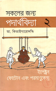 সকলের জন্য পদার্থবিদ্যা-২