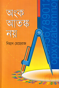 অংক আতঙ্ক নয়