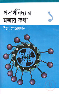 পদার্থবিদ্যার মজার কথা-১